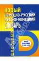 Новый немецко-русский / русско-немецкий школьный словарь. Около 30 000 слов, 