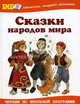 Сказки народов мира/БМШ (Оникс), Занкова Л.В. 