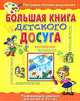 Большая книга детского досуга., 