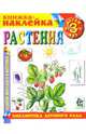 Растения. Книжка-наклейка., 
