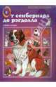 От сербернара до рэгддолла, Маталин А.В. 