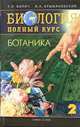 Биология. Полный курс. В 3 т. Т.2. Ботаника. - 4-е изд., стер., Габриэль Билич, Валерий Анатольевич Крыжановский 