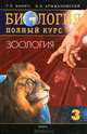 Биология. Полный курс. В 4 томах. Том 3. Зоология - 6 изд., Г. Л. Билич, В. А. Крыжановский 
