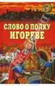 Слово о полку Игореве / Вступ.ст., пер. с древнерус., прим., под ред. Лихачева Д.С. - (Золотая библиотека), Лихачев Д.С. 
