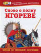 Слово о полку Игореве , Заболоцкий Н.А. 
