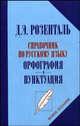 Русский язык в упражнениях для поступающих в вузы. 750 упражнений, Розенталь Дитмар Эльяшевич 