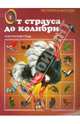 От страуса до колибри. Экзотические птицы, Владимир Григорьевич Бабенко 