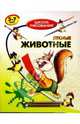 Лесные животные: 5-7 лет, Запаренко Виктор Степанович 