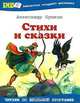 Александр Пушкин. Стихи и сказки, Александр Пушкин 