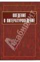 Введение в литературоведение: Учебник для вузов / Под ред. Л.М. Крупчанова. - 2-е изд., испр., Вершинина Наталья Леонидовна, Волкова Елена Валерьевна, Илюшин Александр Анатольевич 