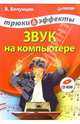 Звук на компьютере. Трюки и эффекты + CD, Белунцов Валерий 