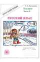 Русский язык. 5 класс. Рабочая тетрадь. В 2-х частях. Часть 2, Богданова Галина Александровна 