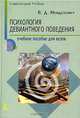 Психология девиантного поведения, В. Д. Менделевич 