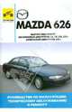 Mazda 626 1992-1998гг (чёрно-белые, цветные схемы), 