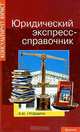Юридический экспресс-справочник дп, Л. Ю. Грудцына 