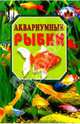 Аквариумные рыбки, Рублев Сергей Владиславович 