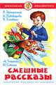 ШБ.Смешные рассказы Сборник (аш), Ирина Пивоварова, Виктор Голявкин, Михаил Зощенко, Юрий Сотник, Виктор Драгунский 