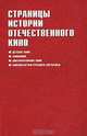 Страницы истории отечественного кино, 