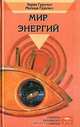 Мир энергий, Зоран Груичич, Милица Груичич 