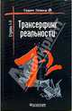 Трансерфинг реальности. Ступень I-II, Зеланд Вадим 