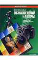 Фотосъемка обнаженной натуры. Технические приемы ведущих фотографов мира, Эванс Дункан, Бэнкс Иэн 