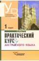 Практический курс английского языка: 1 курс: Учебник для студентов высших учебных заведений, Аракин Владимир Дмитриевич, Селянина Лидия Ивановна, Соколова Марина Александровна, Гинтовт Ксения Павловна 