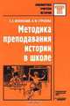 Методика преподавания истории в школе: Практ. пособие - (Б-ка учителя истории), Е. Е. Вяземский, О. Ю. Стрелова 