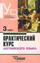 Практический курс английского языка. 3 курс: Учебник для студентов высших учебных заведений. - 4-е изд., перераб. и доп. (Серия "Учебник для вузов"), Афанасьева Ольга Васильевна, Аракин Владимир Дмитриевич, Новикова Ирина Александровна 