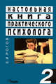 Настольная книга практического психолога. В 2 книгах. Книга 2. Работа психолога со взрослыми. Коррекционные приемы и упражнения. Учебное пособие, Евгений Иванович Рогов 