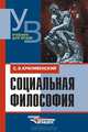 Социальная философия: Учеб. для студентов гуманит.-соц. спец. высш. учеб. заведений - 4-е изд.,испр., Крапивенский Соломон Элиазарович 