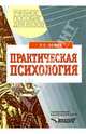 Практическая психология: Познание себя. Влияние на людей: Пособие для учащихся, Немов Роберт Семенович 