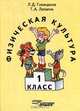 Физическая культура. 1 класс - (Книги издательства"Владос"), Л. Д. Глазырина, Т. А. Лопатик 