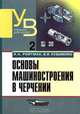 Основы машиностроения в черчении, И. А. Ройтман, В. И. Кузьменко 