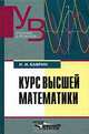 Курс высшей математики: Учеб. для студ. высш. пед. учеб. заведений - 2-е изд.,перераб. и доп. (Серия "Учебник для вузов"), И. И. Баврин 