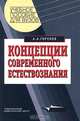 Концепции современного естествознания Учебное пособие для студ. высш. учеб. заведений. (Серия:'Учебное пособие для вузов') (ГРИФ), А. А. Горелов 