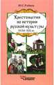 Юрий Рябцев: Хрестоматия по истории русской культуры: Художественная жизнь и быт ХVIII-XIX вв., Рябцев Юрий Сергеевич 