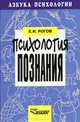 Психология познания. - (Азбука психологии), Е. И. Рогов 