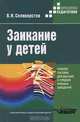 Заикание у детей: Психокоррекционные и дидактические основы логопедического воздействия, В. И. Селиверстов 