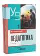 Педагогика. Новый курс: Учебник для педвузов: В 2 кн. - Кн.2: Процес воспитания. - (Учебник для вузов), Подласый Иван Павлович 