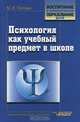 Психология как учебный предмет в школе: Учеб. метод. пособие - (Воспитание и доп. образование детей), М. В. Попова 