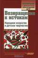 Возвращение к истокам: Народное искусство и детское творчес. - (Воспитание и доп. образование детей), Бордюг Н. Д., Некрасова М. А., Поровская Г. А., Шпикалова Т. Я. 
