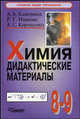 Химия: дидактические материалы для общеобраз. школы (8-9 классы) - (Основное общее образование), А. А. Каверина, Р. Г. Иванова, А. С. Корощенко 