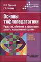 Основы тифлопедагогики. Развитие, обучение и воспитание детей с нарушениями зрения. Учебное пособие для ВУЗов, В. П. Ермаков, Г. А. Якунин 