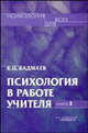 Психология в работе учителя. В 2 кн. Кн. 2: психологический практикум для учителя: развитие, обучение, воспитание - (Психология для всех), Бадмаев Борис Циренович 