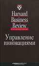 Управление инновациями, 