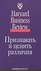 Признавать и ценить различия, 