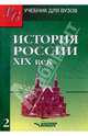 История России XIX в.: В 2 тт: Т. 2: Учебник для вузов (под ред. док.ист.наук, проф. Тюкавкина В.Г.). Серия: Учебник для вузов, Тюкавкин В. Г., Аксенова Галина Владимировна, Клименко А. В. 