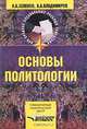 Основы политологии: Учеб. пособие для пед. училищ - (Для ССУЗов), Л. А. Зеленов, А. А. Владимиров 
