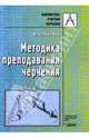 Методика преподавания черчения - (Б-ка учителя черчения)., Ройтман Израиль Абрамович 