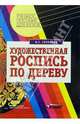 Художественная роспись по дереву: Технол. народных худож. промыслов: Учеб. пособ. для студ. ВУЗов, Соколова Марина 
